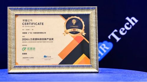 易展翅荣膺HRTech 2024中国人力资源科技创新产品奖，以数智化创新引领行业飞跃