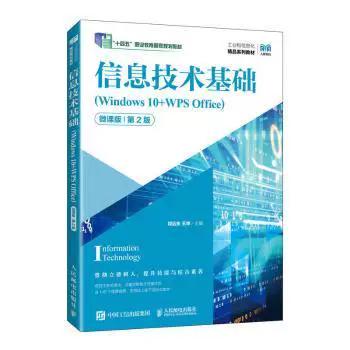 全新正版《信息技术基础 Windows 10 + WPS Office（微课版）》教材解析